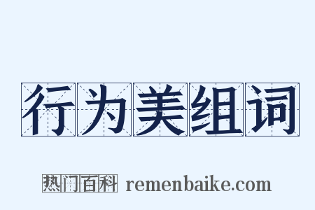 行为美组词是什么意思的图片